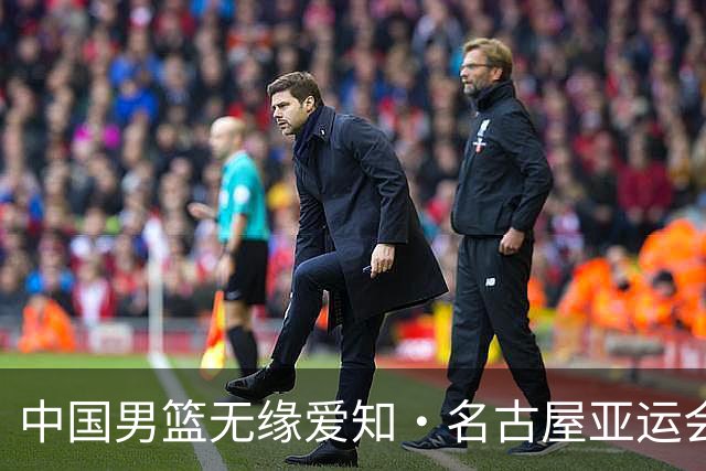 中国男篮无缘爱知·名古屋亚运会决赛