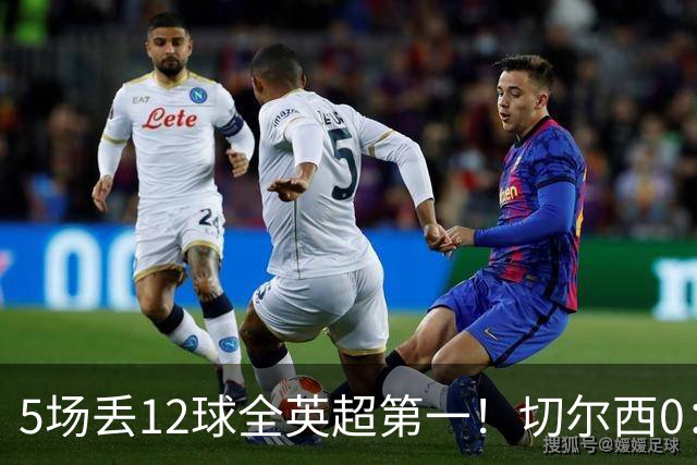 5场丢12球全英超第一！切尔西0：3布伦特福德，阿隆索彻底出名了